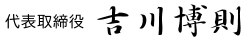 代表取締役　吉川博則