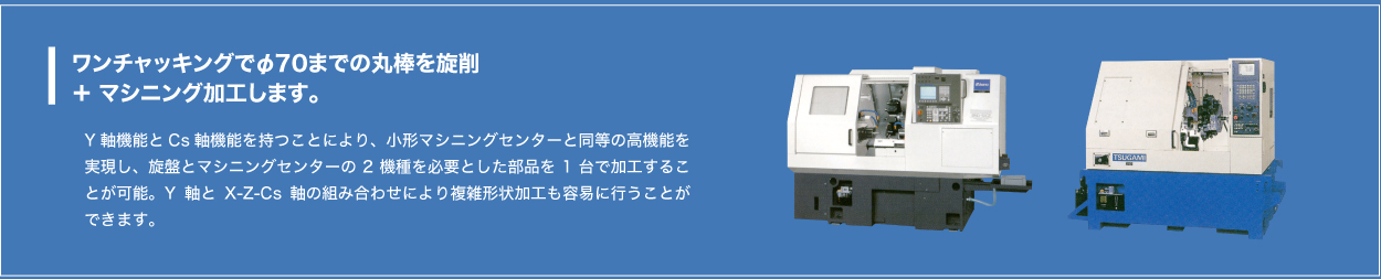 ワンチャッキングでφ70までの丸棒を旋削＋マシニング加工します。